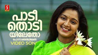 Paadi Thodiyiletho Video Song  Aaram Thamburan  Manju Warrier  KS Chithra  Gireesh Puthenchery [upl. by Iorgo673]