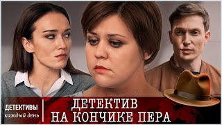 ДЕТЕКТИВНЫЙ СЕРИАЛ НОВИНКА 2024 ДЕТЕКТИВ НА КОНЧИКЕ ПЕРА все серии [upl. by Annatnom437]