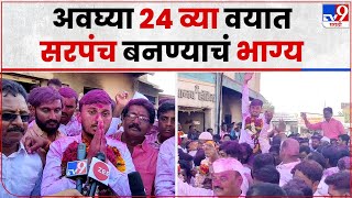 Ahmednagar 24 Years old Sarpanch  बेलवंडी ग्रामपंचायतीत 24 वर्षीय तरुणाची सरपंचपदी निवड [upl. by Vladamir]