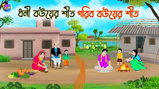 ধনী বউয়ের শীত গরিব বউয়ের শীত  Bengali Moral Stories Cartoon  Bangla Golpo  Thakumar Jhuli [upl. by Melinda421]