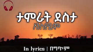 🔴 Ethiopian music ታምራት ደስታ አንለያይም Tamrat Desta Anleyaym in Lyrics [upl. by Wall256]