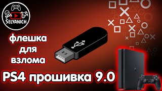 Как сделать USB флешку для взлома PS4 прошивка 90  USB flash drive for jailbreak PS4 FW 90 [upl. by Debbie]