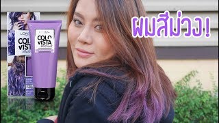 รีวิวครีมเปลี่ยนสีผมชั่วคราว Loreal Colorista Washout สีม่วง Purple [upl. by Acimot]