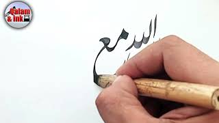 innallaha ma as sabireen  Calligraphy Tutorial  Qalam and Ink  Islamic Calligraphy [upl. by Dranik851]