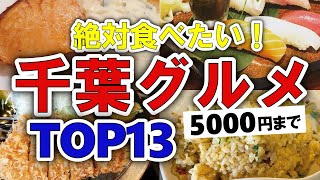 【今すぐ行きたい！】千葉グルメランキングTOP13｜ランチにおすすめの穴場・名物・海鮮・ステーキ・洋食など【5000円以下】 [upl. by Eiramlehcar965]