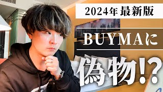 【2024年最新版】 BUYMA 韓国中国仕入れは偽物！？ （安心できる購入方法本物の見分け方も解説） [upl. by Bocock]