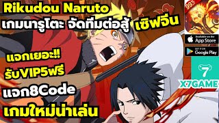 Rikudou Naruto เกมมือถือ นารูโตะจัดทีมต่อสู้ 8โค้ด แจกVIP5 เกมใหม่น่าเล่น 六道轮回  จากค่ายX7Game [upl. by Holzman]