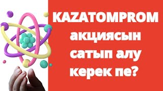 KAZATOMPROM АКЦИЯсын неге сатып алу керек [upl. by Oznola]