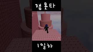 로블록스잼못타1일차어디로 가야해ㅜㅜroblox [upl. by Armat592]