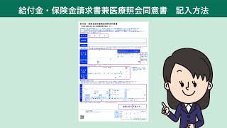 ＜書類の記入方法＞保険金・給付金ご請求手続きかんたんガイド（動画版） [upl. by Gord996]