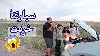 سيارتنا خربت  من شرق امريكا الى غربها بالسيارة3 [upl. by Ahsiekin]