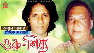 Abul Sarkar  Siddik Dewan  Guru Shissho  গুরু শিষ্য  Bangla Pala Gaan  Music Audio [upl. by Noral]