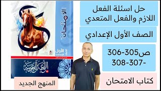 حل أسئلة الفعل اللازم والفعل المتعدي كتاب الامتحان الصف الاول الاعدادي ص 305306307308 الترم الاول [upl. by Nnyroc]