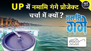 यूपी में नमामि गंगे प्रोजेक्ट चर्चा में क्यों  Namami Gange Project  Ganga  Yamuna  Saryu [upl. by Labotsirhc]