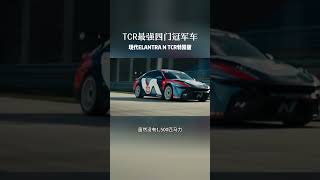 TCR最强四门冠军车 现代伊兰特ELANTRA N TCR特别版 [upl. by Etheline]