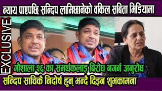 Exclusive Sandip Lamichaneले सफाई पाएपछि सन्दीपको वकिल सबिता मिडियामासन्दिप निर्दोष छन् बिरोध नहोस [upl. by Stavros]