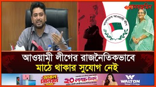 বিচারপ্রক্রিয়া শেষ না হওয়া পর্যন্ত আওয়ামী লীগের রাজনৈতিকভাবে মাঠে থাকার সুযোগ নেই  Daily Manabzamin [upl. by Mercedes]