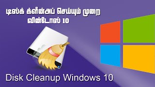 Disk Cleanup Windows 10 தமிழில் [upl. by Halland]