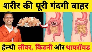 शरीर की पूरी गंदगी बाहर  Remove Toxins From Your Body Naturally [upl. by Ardnikal]