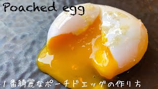 【ポーチドエッグ】とにかく１番綺麗な作り方！表面ツルツル🥚時間がかかりますが、失敗せず大量に作れる方法！Poached eggOeuf poché [upl. by Hurlee]