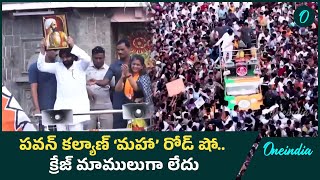 Pawan kalyan Road Show ఛత్రపతి శివాజీ ఫోటోతో పవన్ రోడ్ షో Oneindia Telugu [upl. by Kosey]