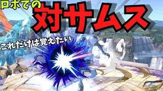 これだけは覚えて欲しいロボでのサムス対策！！！【スマブラSP ロボット】 [upl. by Alper233]