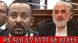 ወደ ዓረብ ሊግ እንግባ አሉ ለፓለቲካ ወይስkings of Abbay [upl. by Skyla]