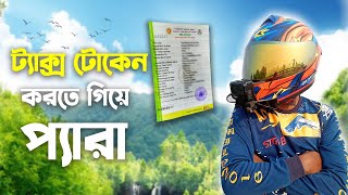 বাইকের ট্যাক্স টোকেন করতে গিয়ে হয়রানি  Bike Tax Token Renew Korte Gia Jhamela [upl. by Alfreda617]