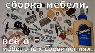 Сборка мебели Всё о мебельных соединениях [upl. by Dorahs800]