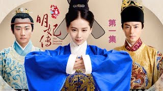 《The Imperial Doctoress 女醫明妃傳》高清EP01｜主演  劉詩詩、霍建華、黃軒、金晨、袁文康、李呈媛 [upl. by Azeel166]