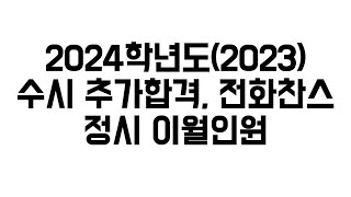 2024 수시 추가합격 전화찬스 정시 이월인원 [upl. by Hofstetter]