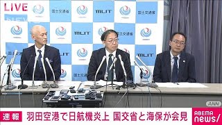 【ノーカット】日航機と海保機が衝突炎上 国交省と海上保安庁が会見2024年1月2日 [upl. by Lalita]