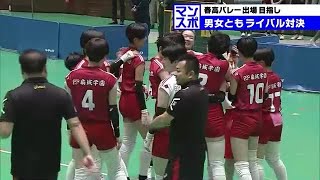 春高バレー県大会決勝 男女ともにライバル対決 女子は東龍、男子は大分南が全国への切符手に 大分 [upl. by Akinahc]