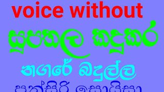 supathala kadukara karaoke song punsiri සින්හල කැරොකි පුන්සිරි සොයිසා  සුපතල කදුකර නගරේ බදුල්ල [upl. by Templia889]