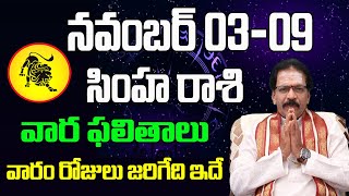 Weekly SimhaRasi Phalalu November 0309  2024  వార ఫలాలు  Leo Weekly Horoscope  Adi Astrology [upl. by Annavaj]