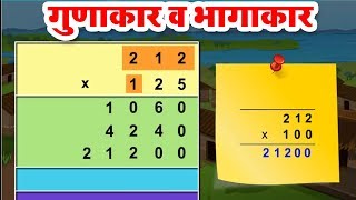 गुणाकार व भागाकार  Gunakar Bhagakar  5th Std  Mathematics  Marathi Medium  Home Revise [upl. by Eigla]