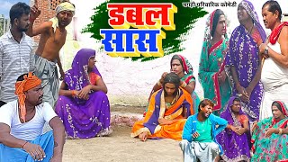 डबल सास  New Comedy  Dubble Saas Comedy बिनेशर चाचा दुगो सास से परेशान थाना मUdaydoctorBodhgaya [upl. by Ribak]