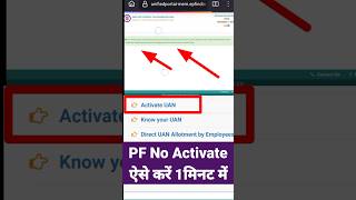 How to Activate UAN No Activate कैसे करें shorts viralvideo pf [upl. by Amirak]