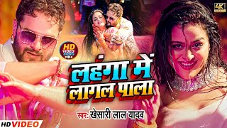 लहंगा में लगल पाला  Khesari Lal Yadav amp Antra Singh Priyanka  New Holi Song 2024 [upl. by Gladi]