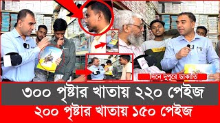 এবার শিক্ষা উপকরণ নিয়ে ভয়ংকর ডাকাতি হাতেনাতে ধরল ভোক্তা অধিকার  Daily Issues  Vokta odhikar [upl. by Nomae738]