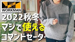 【ワークマン】オシャレに使えるコマンドセーター【2022秋冬】 [upl. by Akilak945]