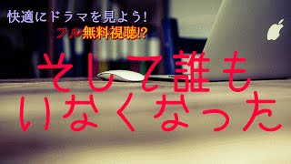 そして誰もいなくなった藤原竜也主演【見逃したドラマも映画も無料で】 [upl. by China46]