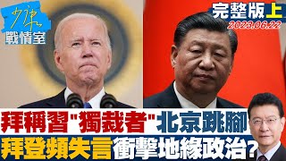 【少康精選】拜稱習quot獨裁者quot北京跳腳 拜登頻失言衝擊地緣政治 少康戰情室 20230622 [upl. by Ketchum]