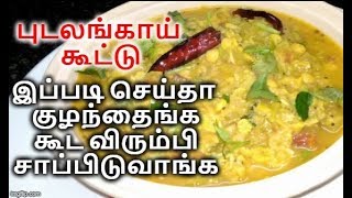 சுவையான புடலங்காய் கூட்டு  Pudalangai Kootu Recipe in Tamil  Side Dish [upl. by Enneyehc]