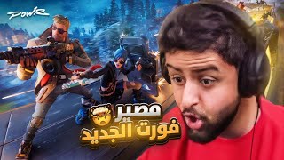 ردة فعلي على تغير فورتنايت الصادم 🤯🔥 [upl. by Colis]