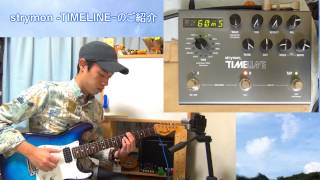 ギターレッスン【最強のディレイエフェクター！？】Strymon TIMELINEのご紹介 [upl. by Divadleahcim]