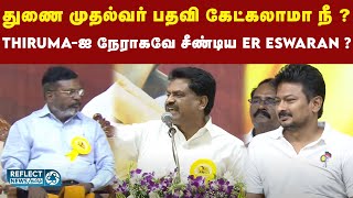 துணை முதலமைச்சர் பதவிக்கு தேர்வு வைக்கலாமா  ER Eswaran [upl. by Pincas]