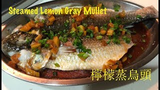 3分鐘教你煮：檸檬蒸烏頭（Steamed Lemon Gray MulletEng Sub available [upl. by O'Mahony]