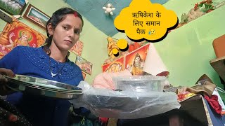 ऋषिकेश के लिए समान पेकिंग की शुरुआत Anita bagiyal vlogs pahadi Lifestyle vlogs [upl. by Rodolfo368]