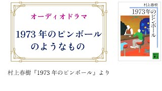 1973年のピンボールのようなもの～あらすじ風オーディオドラマ【村上春樹『1973年のピンボール』が苦手だった人向け】 [upl. by Isnyl765]